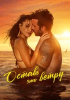 Оставь это ветру смотреть онлайн (2025) 
