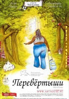  Перевертыши смотреть онлайн (2004) 