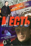 Месть смотреть онлайн (2007) 