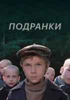  Подранки смотреть онлайн (1976) 