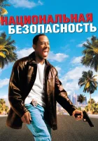  Национальная безопасность смотреть онлайн (2003) 
