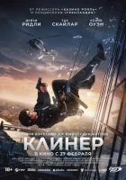  Клинер смотреть онлайн (2025) 