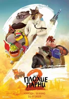  Плохие парни 2 смотреть онлайн (2025) 