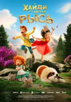  Хайди. Моя хитрая рысь смотреть онлайн (2025) 