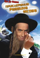  Приключения раввина Якова смотреть онлайн The Adventures of Rabbi Jacob (1973) 