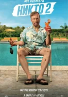  Никто 2 смотреть онлайн (2025) 