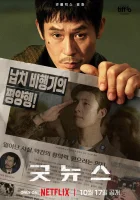  Хорошие новости смотреть онлайн Gutnyuseu (2025) 