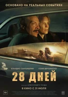  28 дней смотреть онлайн (2025) 