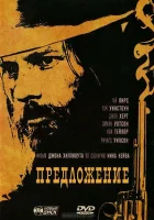  Предложение смотреть онлайн (2005) 